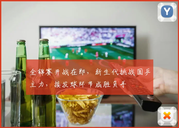 全锦赛开战在即，新生代挑战国乒主力，接发球环节成胜负手