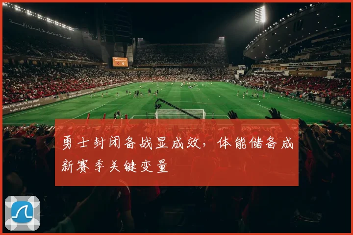 勇士封闭备战显成效，体能储备成新赛季关键变量
