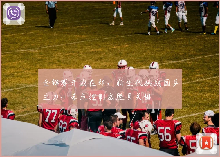 全锦赛开战在即，新生代挑战国乒主力，落点控制成胜负关键