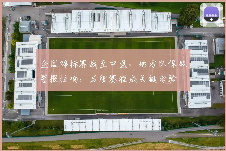 全国锦标赛战至中盘，地方队保级警报拉响，后续赛程成关键考验