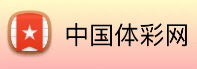 中国体彩网 Logo